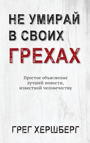 Не Умирай В Своих Грехах