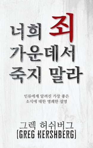 너희 죄 가운데서 죽지 말라 (Don't Die in Your Sins)
