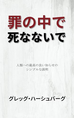 罪の中で死なないで