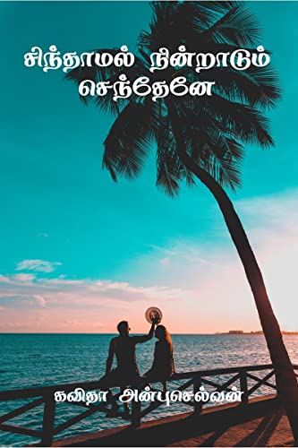 Sindhamal Nindradum Sendhene / சிந்தாமல் நின்றாடும் செந்தேனே