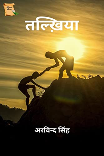 Talkhiya / तल्ख़िया