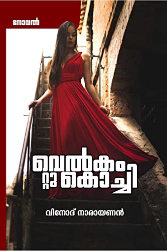 Welcome to Kochi / വെല്‍കം റ്റു കൊച്ചി