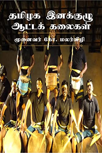 Performing Folk Arts of Ethnic Groups in Tamilnadu / ????? ???????? ?????? ??????
