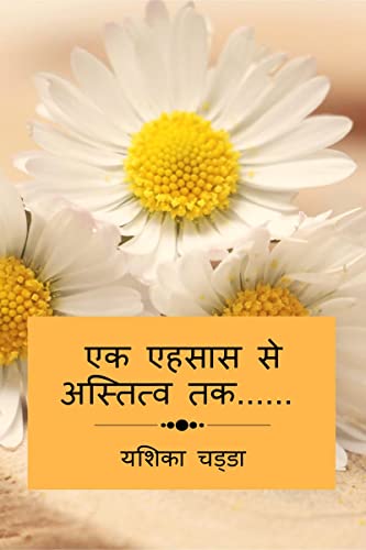 Ek Ehsaas Se Astitva Tak...... / एक एहसास से अस्तित्व तक......