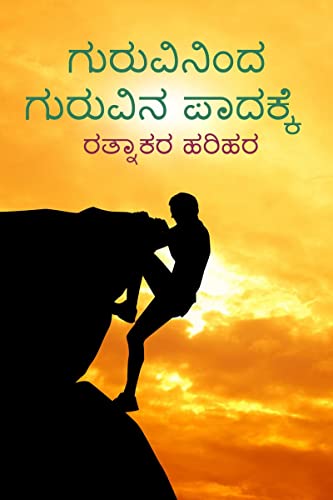 Guruvininda Guruvina Paadakke / ಗುರುವಿನಿಂದ ಗುರುವಿನ ಪಾದಕ್ಕೆ