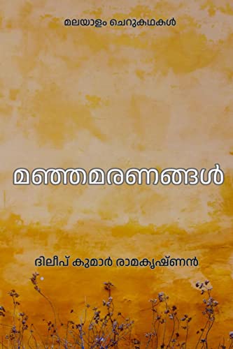 Yellow deaths / മഞ്ഞമരണങ്ങൾ