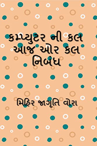 Essay on computer today or tomorrow / કમ્પ્યુટર ની કલ આજ ઓર કલ  નિબંધ