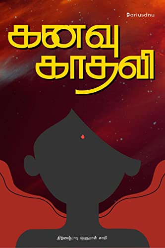 Kanavu Kadhali / கனவு காதலி