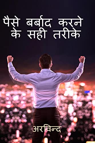 How to waste money ? / पैसे कैसे बर्बाद करें ?