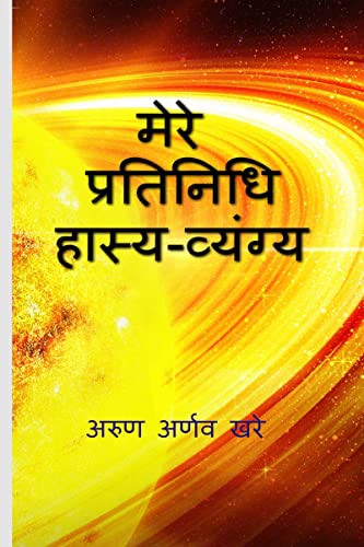 My Exemplary Satire / मेरे प्रतिनिधि हास्य-व्यंग्य