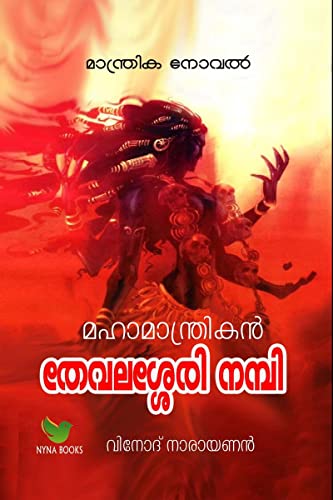 Mahamantrikan Thevalasery Nambi / മഹാമാന്ത്രികന്‍ തേവലശേരി നമ്പി