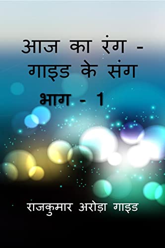 Aaj Ka Rang - Guide Ke Sang / आज का रंग - गाइड के संग