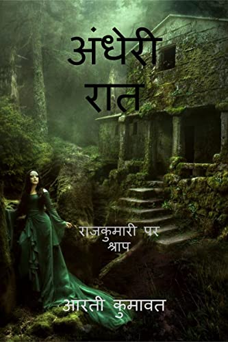 rajkumari par shrap / राजकुमारी पर श्राप