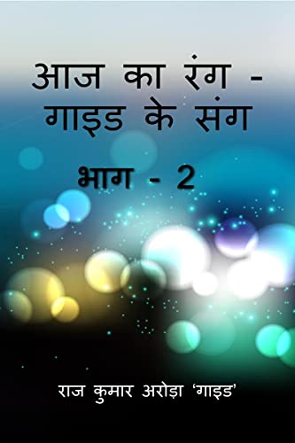 Aaj Ka Rang, Guide Ke Sang Part -2 / आज का रंग - गाइड के संग भाग - 2