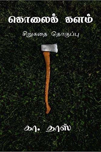 Kolai Kalam / கொலைக் களம்