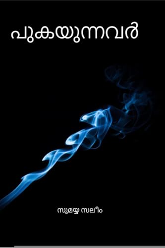 PUKAYUNNAVAR                                                         (NOVEL) / പുകയുന്നവർ                                                            (നോവൽ)