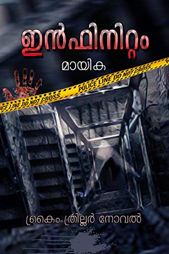 Infinitum (Crime Thriller Novel) / ഇൻഫിനിറ്റം   (ക്രൈം ത്രില്ലർ നോവൽ)