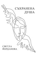 СЪХРАНЕНА ДУША