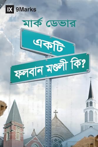 What Is a Healthy Church? (Hindu Bengali)