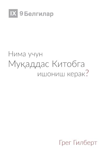 Why Trust the Bible? / Нима учун Муқаддас Китобга ишониш керак?