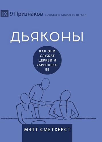 Deacons / ДЬЯКОНЫ
