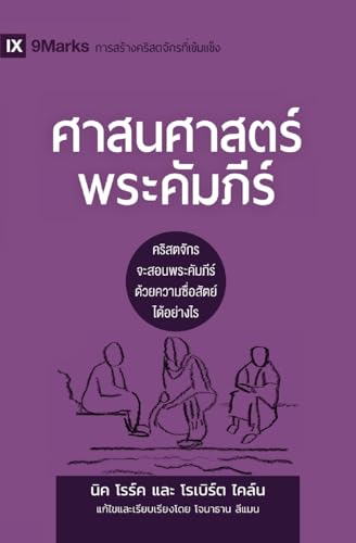 Biblical Theology / ศาสนศาสตร์พระคัมภีร์