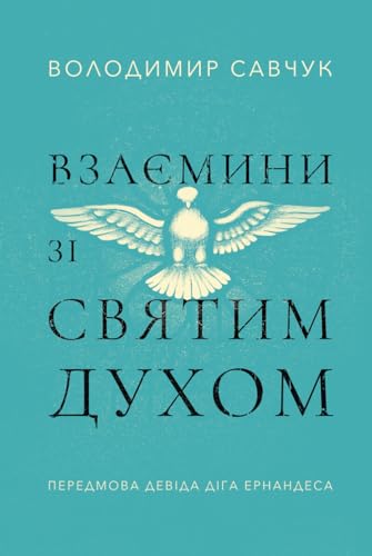 Host the Holy Ghost (Ukrainian edition)