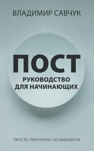 A Beginner's Guide to Fasting (Russian edition)