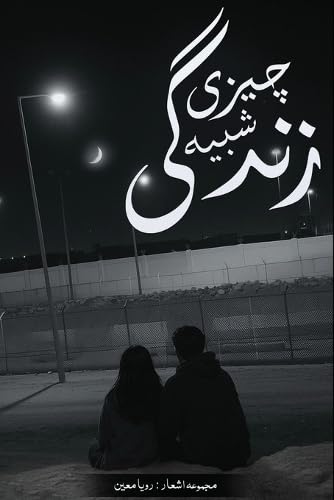 چیزی شبیھ زندگی