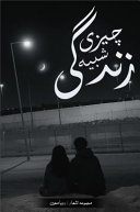 چیزی شبیھ زندگی