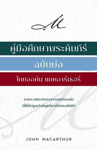 คู่่มืือศึึกษาพระคััมภีีร์์ ฉบัับย่่อ โดยจอห์์น แมค อาร์์เธอร์์ (MacArthur's Quick Reference Guide to the Bible)