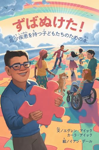 ずばぬけた！希少きしょう疾患しっかんを持もつ子こどもたちのための本ほん
