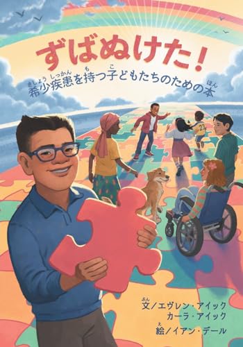 ずばぬけた！希少きしょう疾患しっかんを持もつ子こどもたちのための本ほん