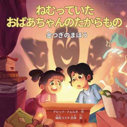 ねむっていたおばあちゃんのたからもの