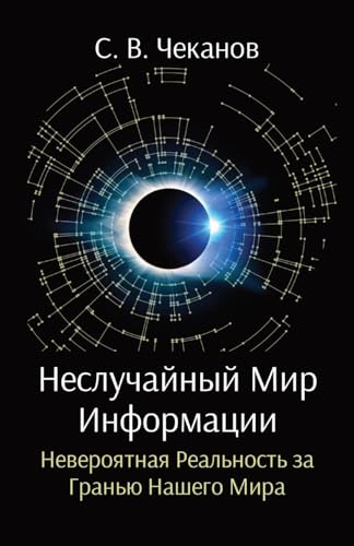 Неслучайный Мир Информации