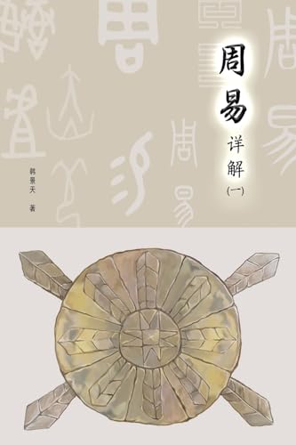 A Detailed Explanation of Yijing 周易详解