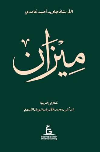 Al Meezan (Arabic - Hardcover)