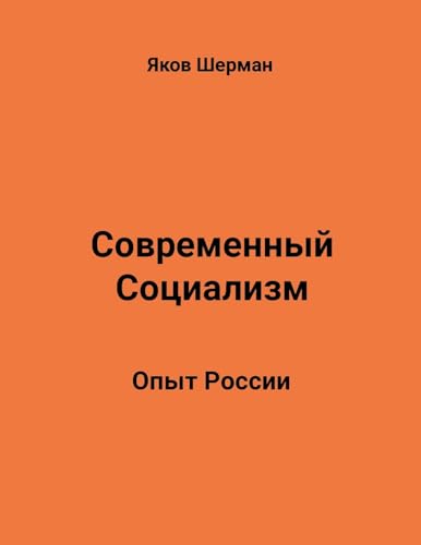 Modern Socialism. Russian Experience.